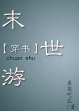 看花吃瓜末世游,看花吃瓜，共度乱世风云