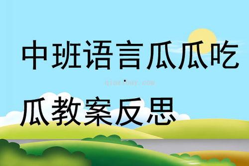 瓜瓜教案吃瓜语言,揭秘“吃瓜”语言的魅力与影响