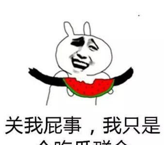 吃瓜不信瓜吃瓜小傻瓜